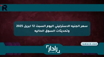 سعر الجنيه الإسترليني اليوم السبت 12 أبريل 2025 وتحديثات السوق الحالية